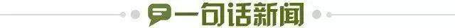 1668036968090088457.jpg 一句话新闻.jpg