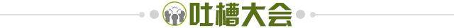 1668036939764000268.jpg 吐槽大会.jpg